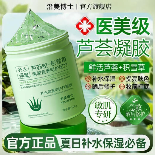 【医美级芦荟胶！福利价！拍1发3！】沿美博士补水保湿呵护芦荟胶 润肤紧致控油补水保湿不油腻面霜 商品图0