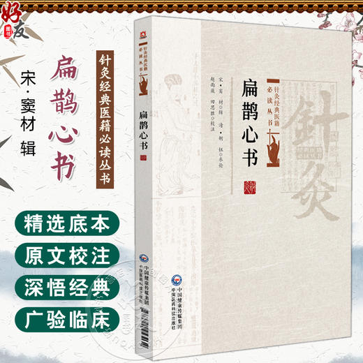 扁鹊心书 针灸经典医籍必读丛书 (宋)窦材辑 赵雨薇 校注 可供中医中西医针灸相关工作者及中医爱好者阅读参考 中国医药科技出版社 商品图0