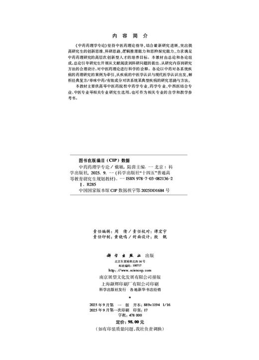 中药药理学专论 商品图2
