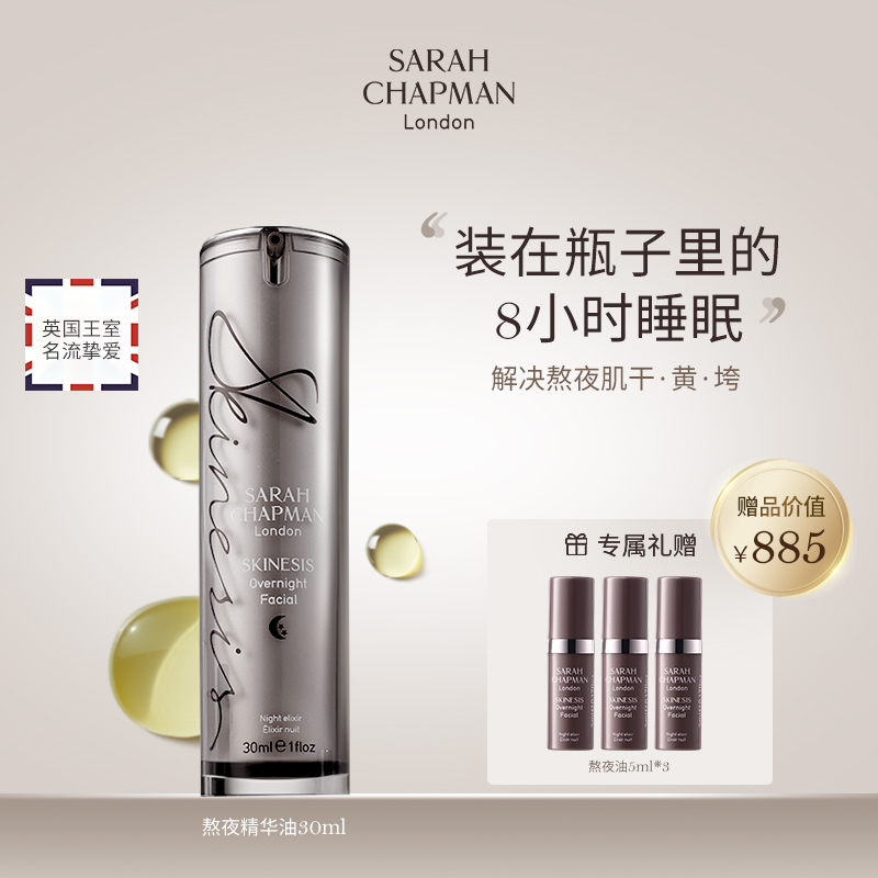 (熬夜油)夜间焕肤精华油30ml，送同款小样5ml*3【美仓保税】