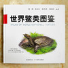 【亲签版】《世界鳖类图鉴》周婷老师独家授权 亲笔手写签名 rlyl力荐【48小时发货】 商品缩略图0