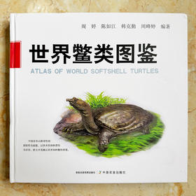 【亲签版】《世界鳖类图鉴》周婷老师独家授权 亲笔手写签名 rlyl力荐【48小时发货】