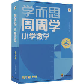 学而思周周学 小学数学 五年级上册(1-20)