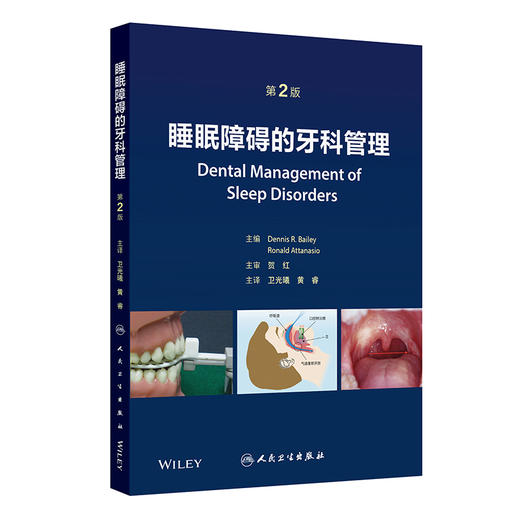 睡眠障碍的牙科管理 第2二版 卫光曦 黄睿 主编 全面介绍睡眠障碍的社会影响 人类睡眠结构和气道功能解剖学等 人民卫生出版社 商品图1