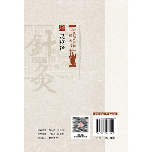 灵枢经 针灸经典医籍必读丛书 田虎 张海红校注 适合中医药院校师生中医临床和科研工作者及中医爱好者阅读参考中国医药科技出版社 商品图2