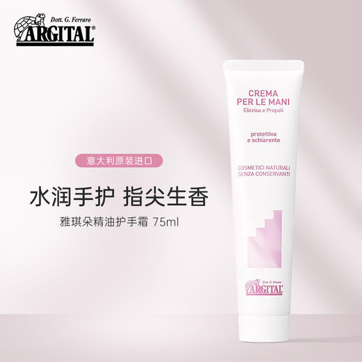 雅琪朵精油护手霜  75ml/意大利有机认证 商品图1