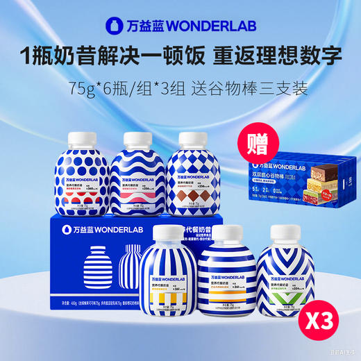【1瓶代1餐，重返理想数字】万益蓝WonderLab 经典款代餐奶昔 75g*6瓶/组*3组 送谷物棒三支装【品牌直发】 商品图0