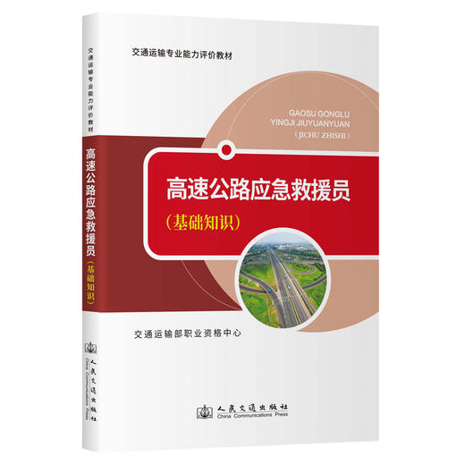 高速公路应急救援员（基础知识） 商品图0