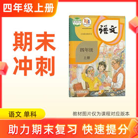 25秋【语文】四上期末冲刺 单科