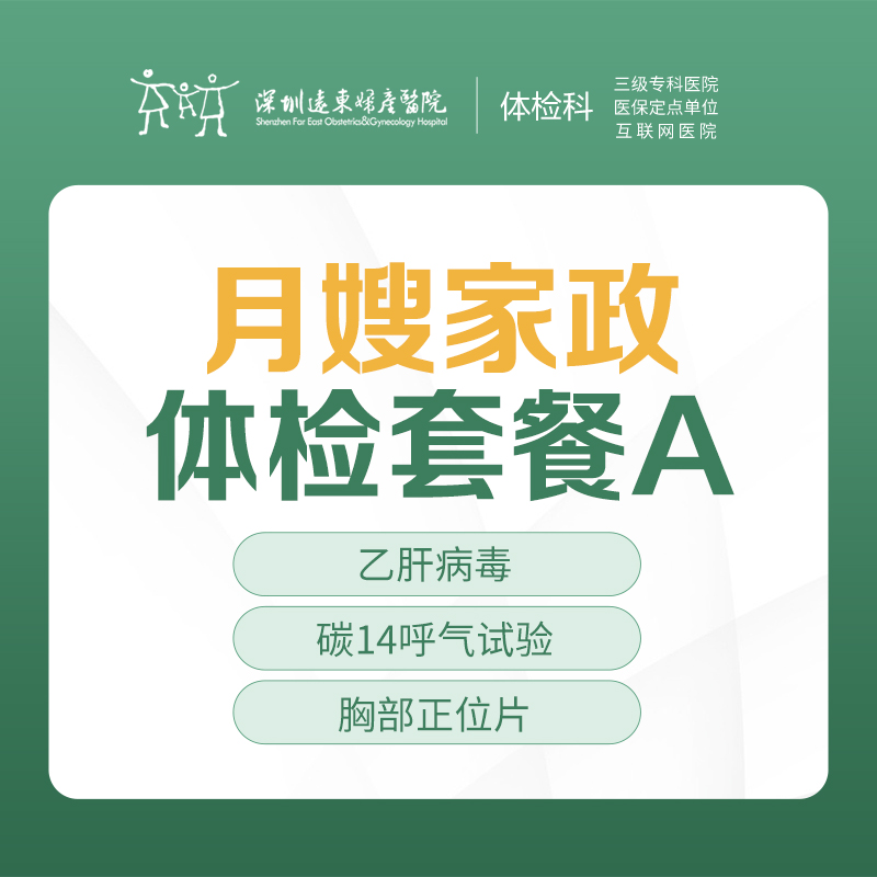 月嫂家政体检套餐A（乙肝病毒、胸部正片）-远东罗湖院区-体检科