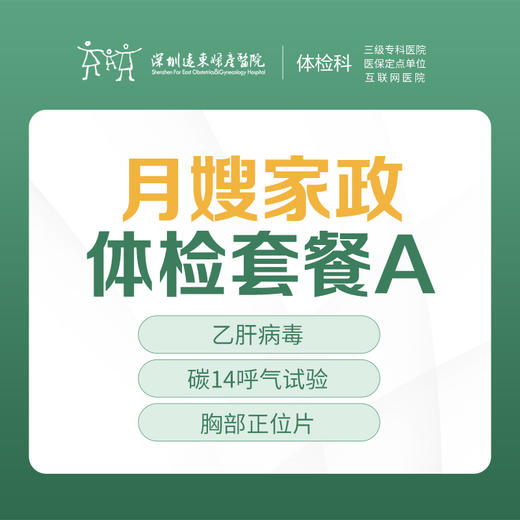 月嫂家政体检套餐A（乙肝病毒、胸部正片）-远东罗湖院区-体检科 商品图0