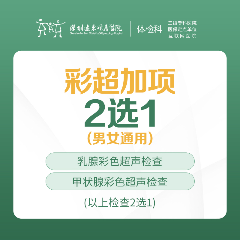 彩超加项2选1（乳腺彩色超声或超甲状腺彩色超声） -远东罗湖院区-体检科