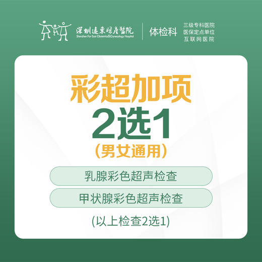 彩超加项2选1（乳腺彩色超声或超甲状腺彩色超声） -远东罗湖院区-体检科 商品图0
