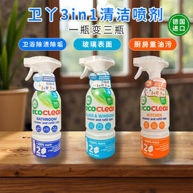 德国进口卫丫3in1卫浴除渍除垢丨厨房重油污丨玻璃表面清洁喷剂500ml+28g