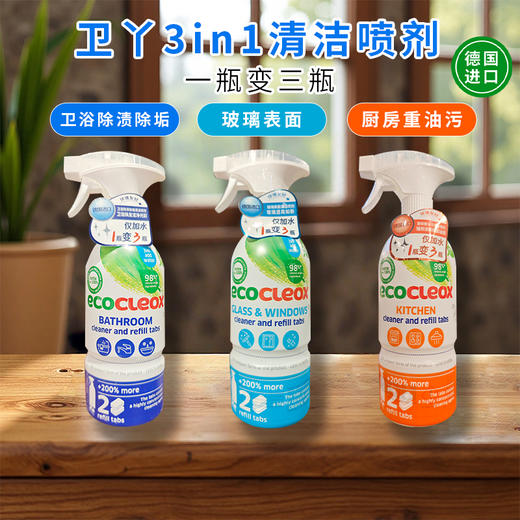 德国进口卫丫3in1卫浴除渍除垢丨厨房重油污丨玻璃表面清洁喷剂500ml+28g 商品图0