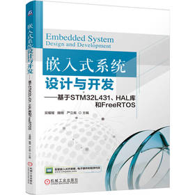 嵌入式系统设计与开发 基于STM32L431 HAL库和FreeRTOS 吴櫂耀 教材 9787111788720 机械工业出版社