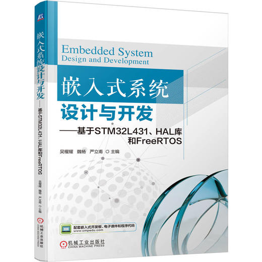 嵌入式系统设计与开发 基于STM32L431 HAL库和FreeRTOS 吴櫂耀 教材 9787111788720 机械工业出版社 商品图0