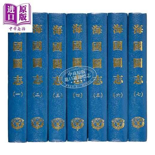 【中商原版】海国图志 共7册 精装 港台原版 魏源 成文出版社 商品图3