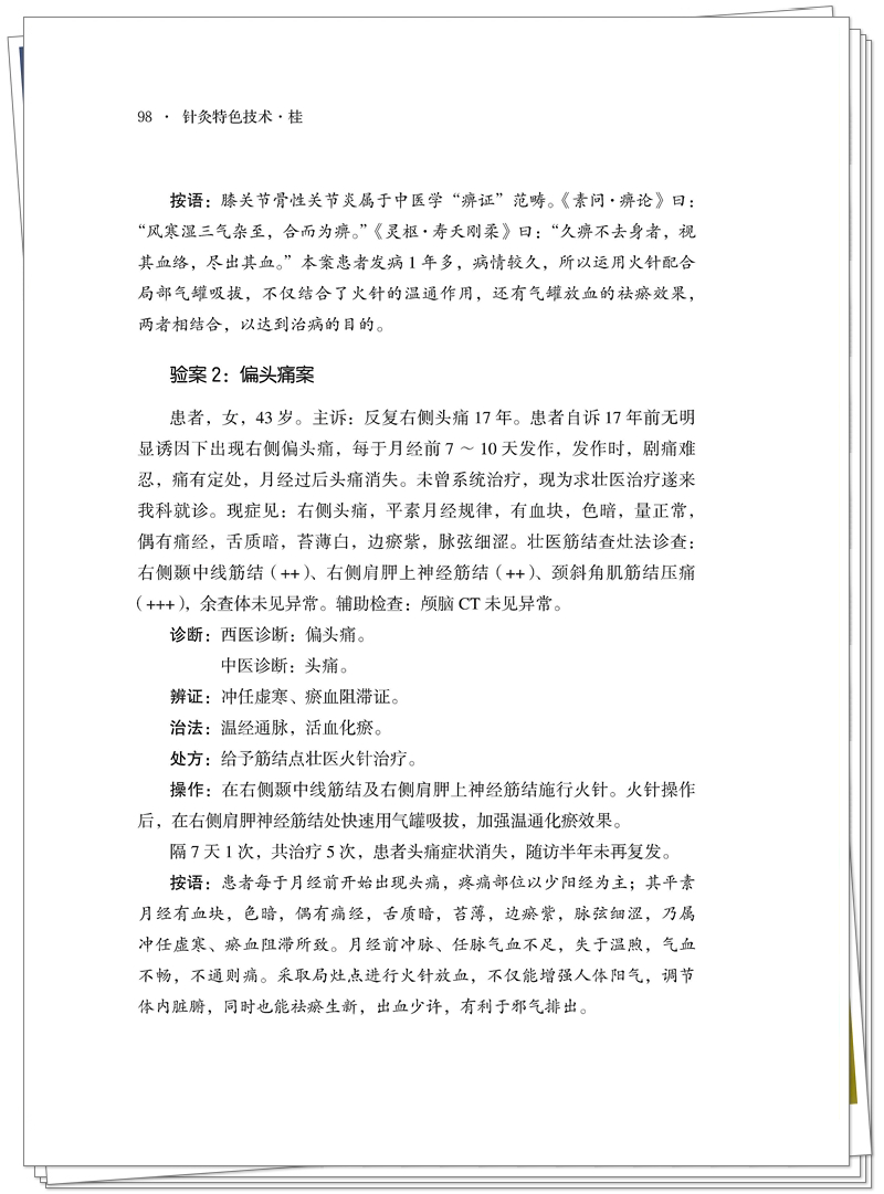 5132-9671-7 针灸特色技术 桂 正文CTP-25.8.29_118_副本.jpg