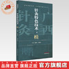 针灸特色技术:桂 范郁山 苗芙蕊 主编 湘鄂豫赣桂黔中医适宜技术丛书 中国中医药出版社 商品缩略图0