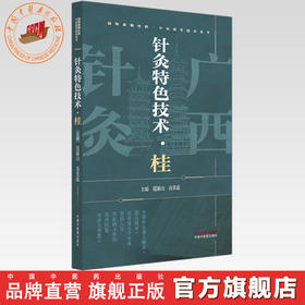针灸特色技术:桂 范郁山 苗芙蕊 主编 湘鄂豫赣桂黔中医适宜技术丛书 中国中医药出版社