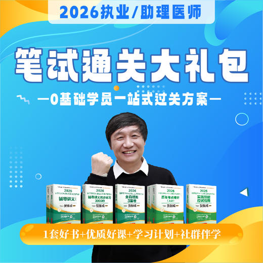笔试通关大礼包（书+课）丨赠技能网课丨2026临床医师资格考试系列网络课程 商品图1