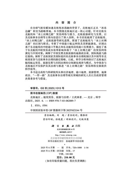 北极地区：航线贸易、旅游与治理 商品图2