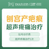 【剖宫产疤痕治疗】超声疼痛治疗 1次  （含挂号）远东罗湖院区-产后康复5楼前台核销 商品缩略图0