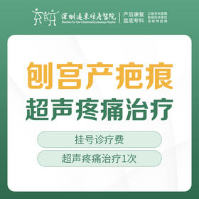 【剖宫产疤痕治疗】超声疼痛治疗 1次  （含挂号）远东罗湖院区-产后康复5楼前台核销