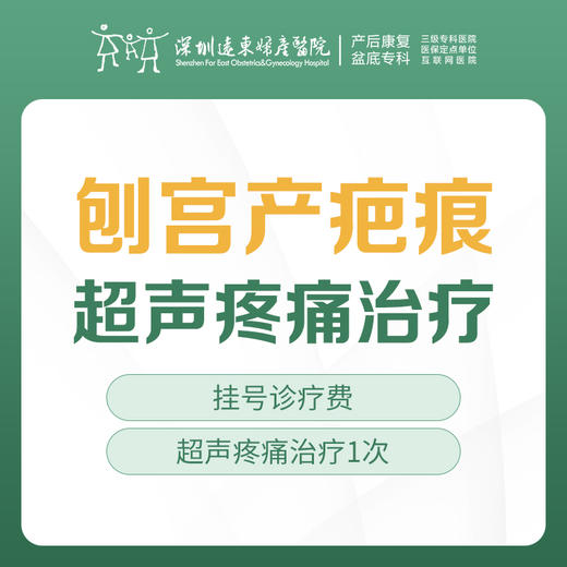 【剖宫产疤痕治疗】超声疼痛治疗 1次  （含挂号）远东罗湖院区-产后康复5楼前台核销 商品图0