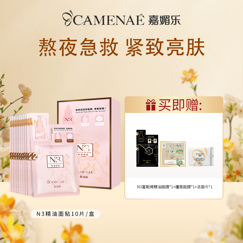 【双12大促】嘉媚乐N3精油面贴  紧致弹嫩 补水锁湿润肌 收细肌肤 玫瑰精油面膜
