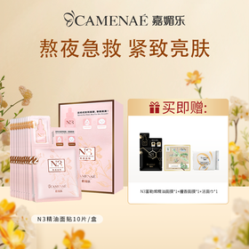 【双12大促】嘉媚乐N3精油面贴  紧致弹嫩 补水锁湿润肌 收细肌肤 玫瑰精油面膜