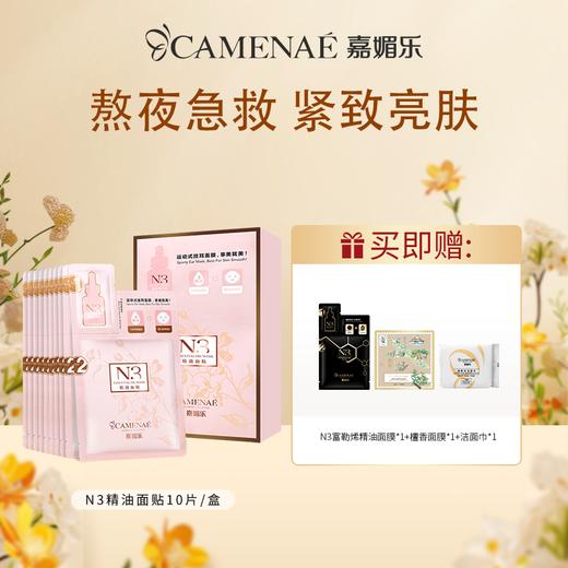 【双12大促】嘉媚乐N3精油面贴  紧致弹嫩 补水锁湿润肌 收细肌肤 玫瑰精油面膜 商品图0