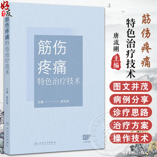 筋伤疼痛特色治疗技术 唐流刚 本书图文并茂 实践操作可重复性强 对筋伤推拿疼痛康复等科临床医师有一定的参考价值人民卫生出版社 商品图0