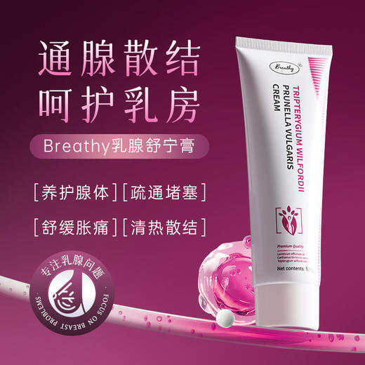 呵护乳腺健康【Breathy布雷辛乳腺宁膏】多种草本精华，养护腺体、疏通堵塞、舒缓胀痛 商品图0