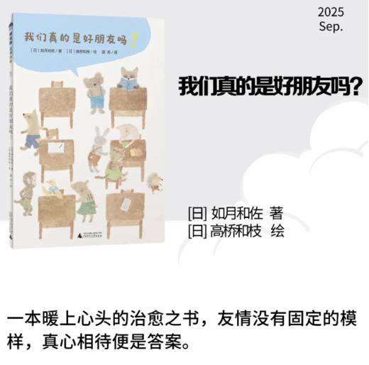 我们真的是好朋友吗?  (日)如月和佐/著 广西师范大学出版社 商品图0