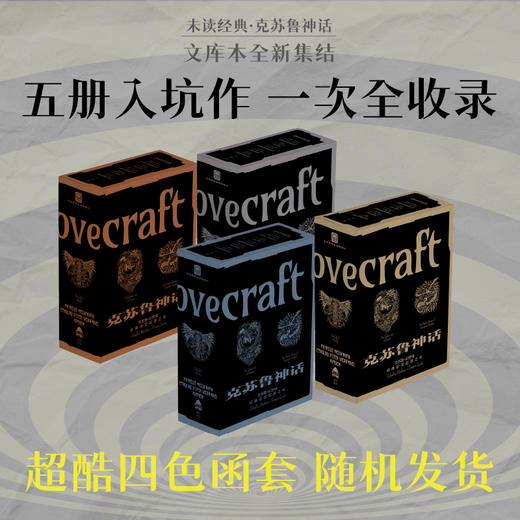 未读经典·克苏鲁神话（平装，全5册/单册，超酷四色函套随机发货），克苏鲁文库本入坑五件套，克系宇宙×幻梦境核心篇目一键补齐。 商品图2