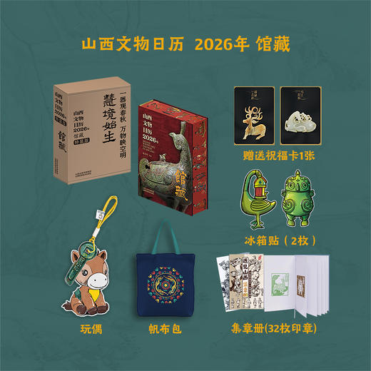 山西文物日历 2026年 馆藏 刷边版 福卡/集章册32纪念章/冰箱贴/帆布包 商品图4
