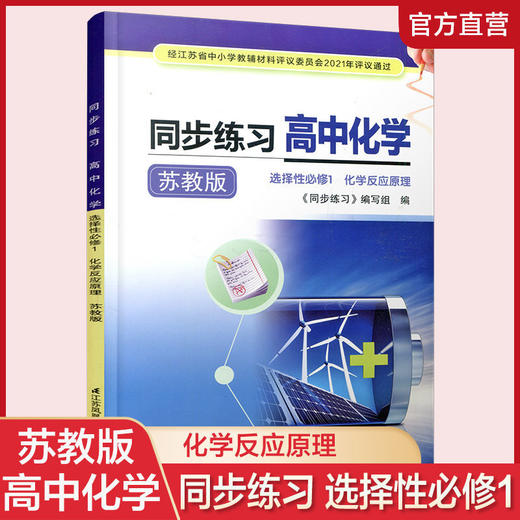 2025年 同步练习 高中化学选择性必修1 化学反应原理 高中教辅 商品图0
