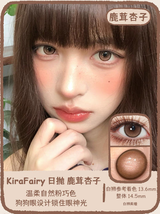 Kira Fairy日抛 · 核桃谷子&脆玻璃&鹿茸杏子 ｜14.5mm白狮参考着色中大直径 日抛十片装 商品图0