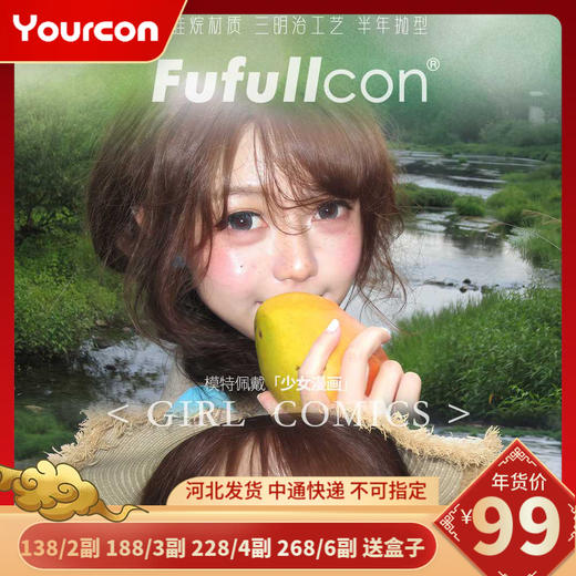 【限时活动】Fufullcon半年抛活动 商品图0