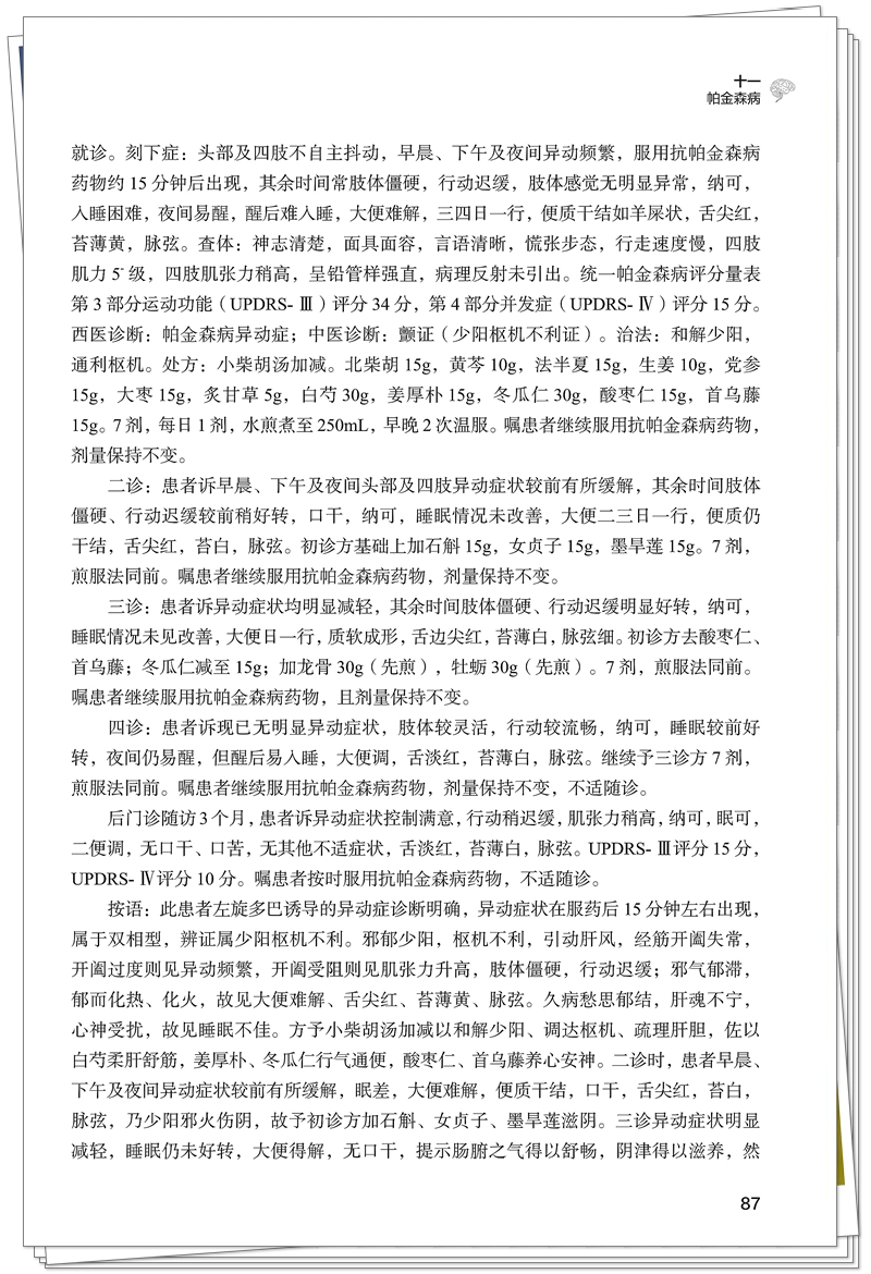 脑病经方应用集萃-正文 已转曲_111_副本.jpg