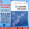 医古文阅读理解等级考试教程 十四五创新教材 傅海燕 刘继东 主编 供中医学 针灸推拿学 中西医临床医学等专业用 中国中医药出版社 商品缩略图0