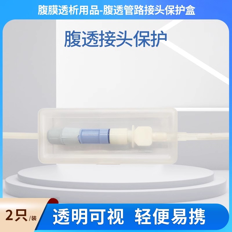 腹透管路保护盒 导管接头保护 MD