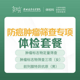防癌肿瘤筛查专项体检 -远东罗湖院区-体检科