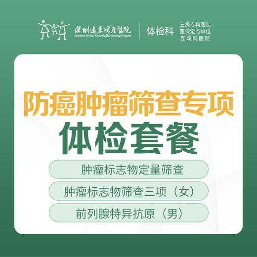 防癌肿瘤筛查专项体检 -远东罗湖院区-体检科 商品图0