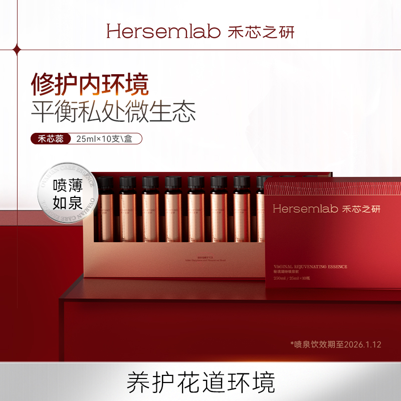 【新货已到】Hersemlab禾芯之研喷泉饮花道皱壁紧致调节激素水平恢复菌群（不支持7天无理由退换））