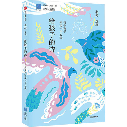 【9岁+】给孩子的诗 2 每个孩子牵走一个心愿 商品图0