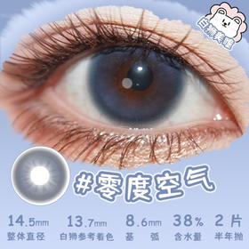 liliyacon旗下 · 零度空气&凌霄云雾· 14.5mm白狮参考着色大直径 半年抛2片