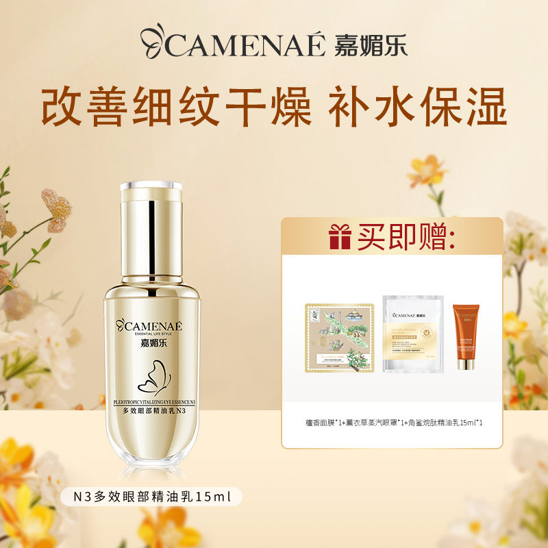 嘉媚乐多效眼部精油乳N3  提亮眼圈 平复眼纹 抗皱保湿